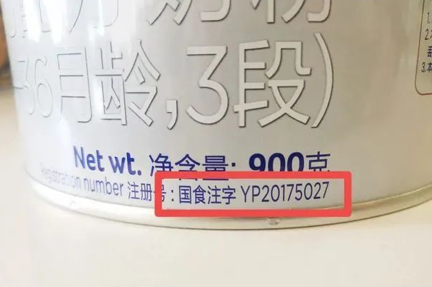 新国标奶粉的国食注字号yp2017和yp2020有何区别？
