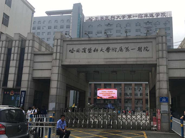 哈尔滨医科大学附属第一医院